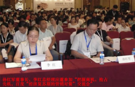 孫紅軍董事長、李紅總經(jīng)理應(yīng)邀出席會(huì)議